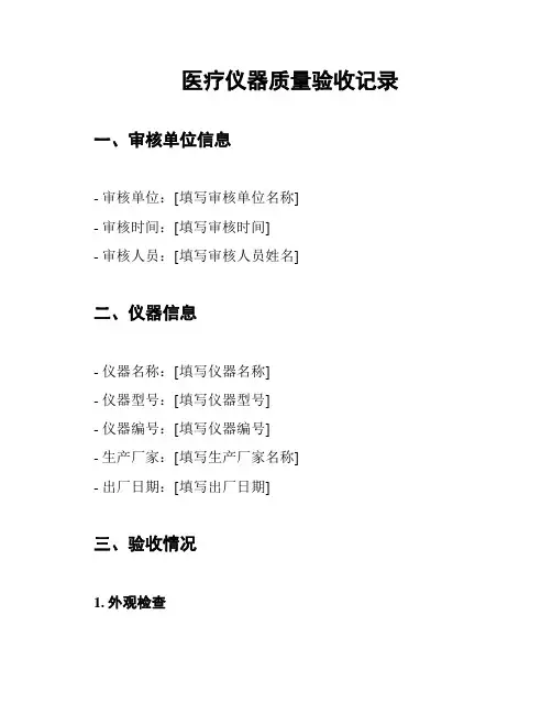 医疗仪器质量验收记录