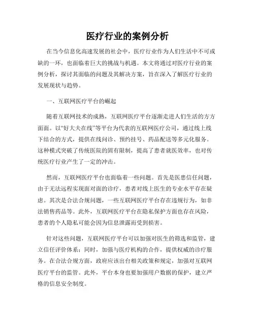 医疗行业的案例分析