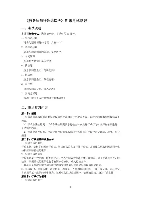 《行政法与行政诉讼法》期末考试指导