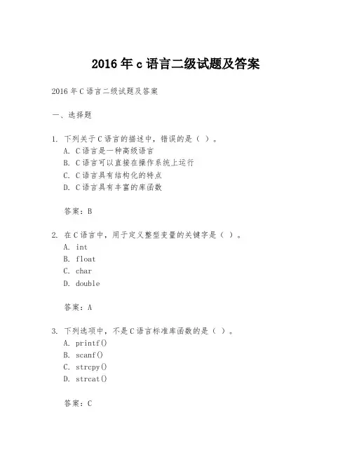 2016年c语言二级试题及答案