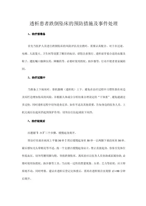 透析患者跌倒坠床的预防措施及事件处理