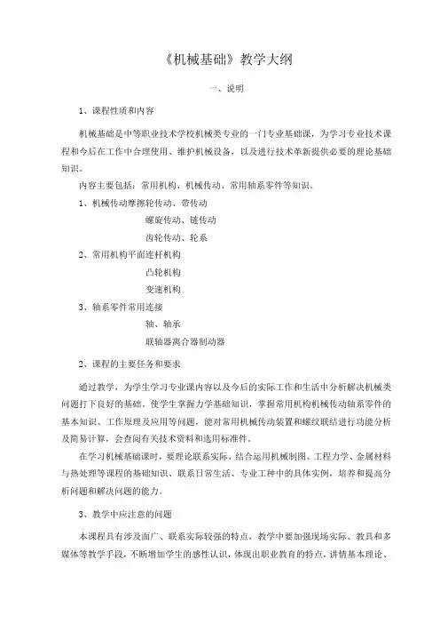 机械基础教学大纲