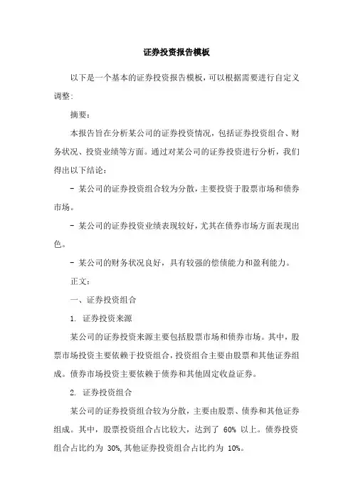 证券投资报告模板