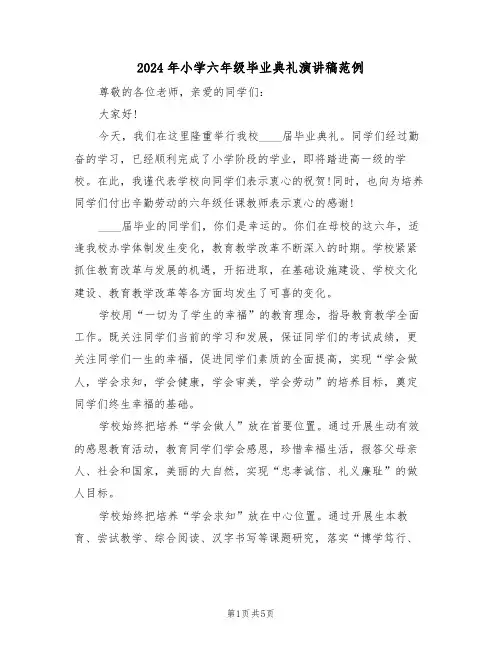 2024年小学六年级毕业典礼演讲稿范例(3篇)