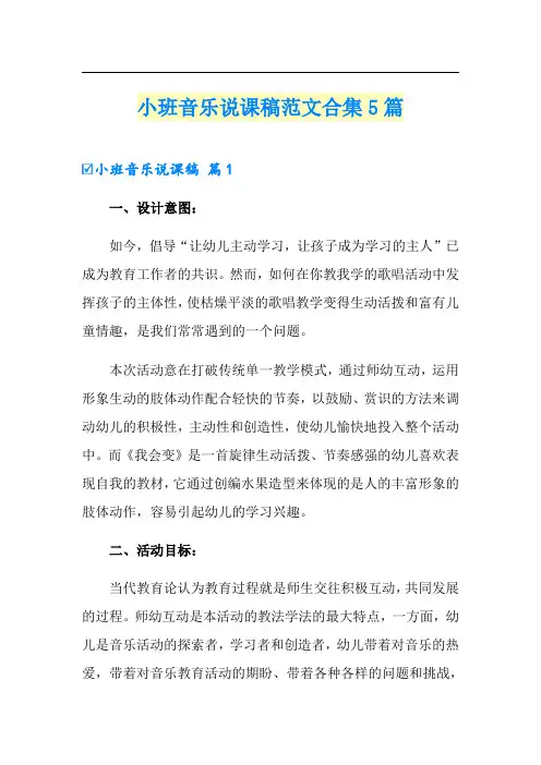 小班音乐说课稿范文合集5篇