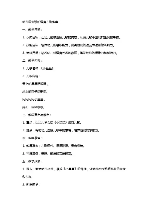 幼儿园大班的语言儿歌教案