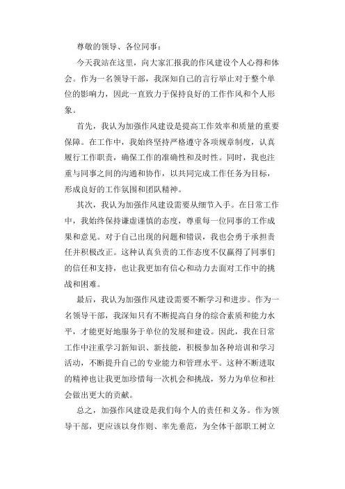 作风建设领导干部个人发言材料