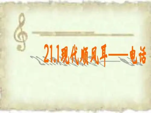 现代顺风耳——电话课件(共30张PPT)