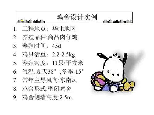 鸡舍设计实例