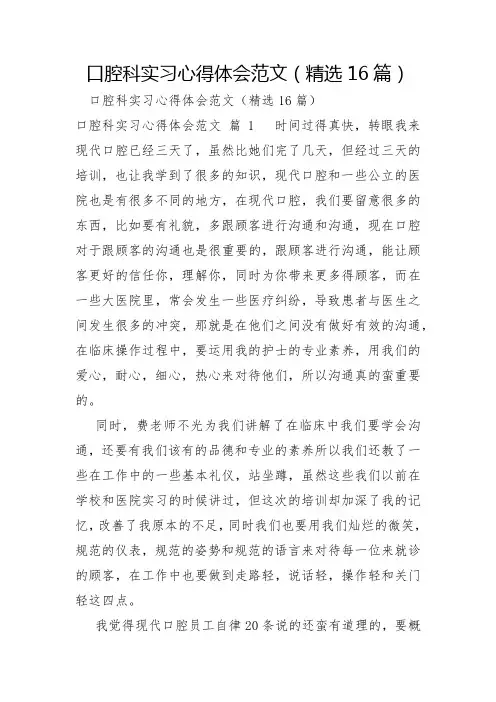 口腔科实习心得体会范文16篇