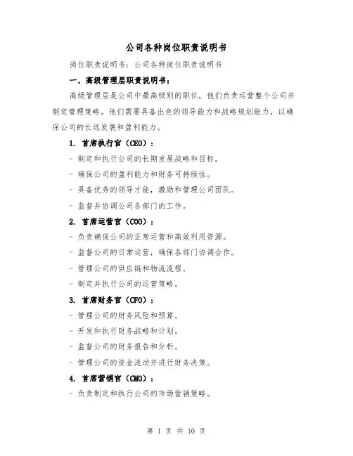公司各种岗位职责说明书(3篇)