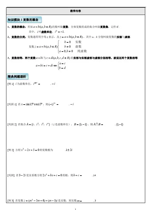 复数的概念及运算-知识点+例题-全面分类