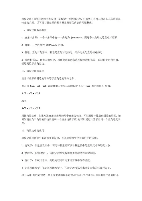 勾股定理笔记整理