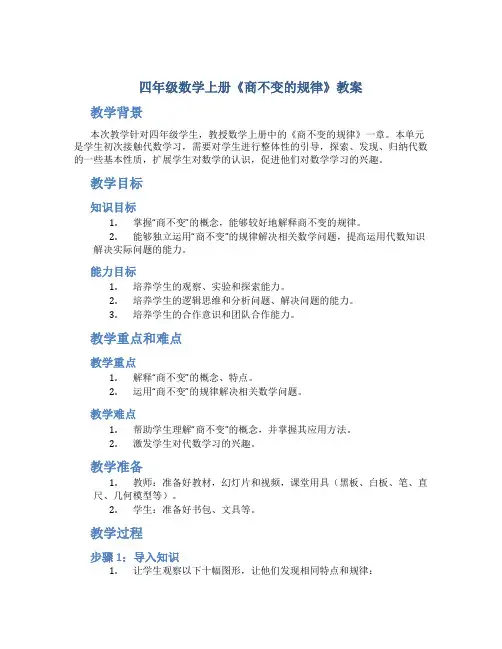 四年级数学上册《商不变的规律》教案 