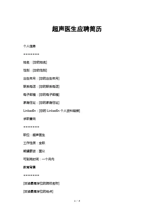 超声医生应聘简历