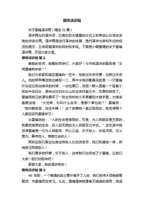 关于雷锋演讲稿（精选31篇）