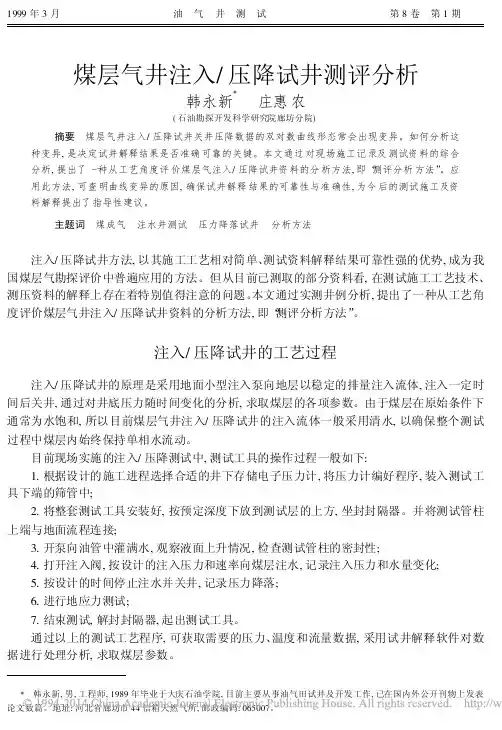 煤层气井注入_压降试井测评分析