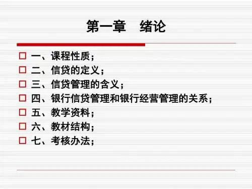 银行信贷管理复习资料