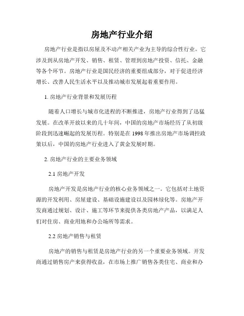 房地产行业介绍