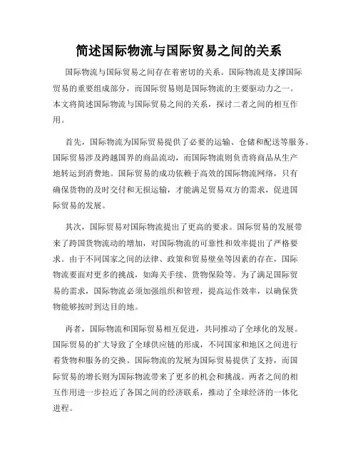 简述国际物流与国际贸易之间的关系