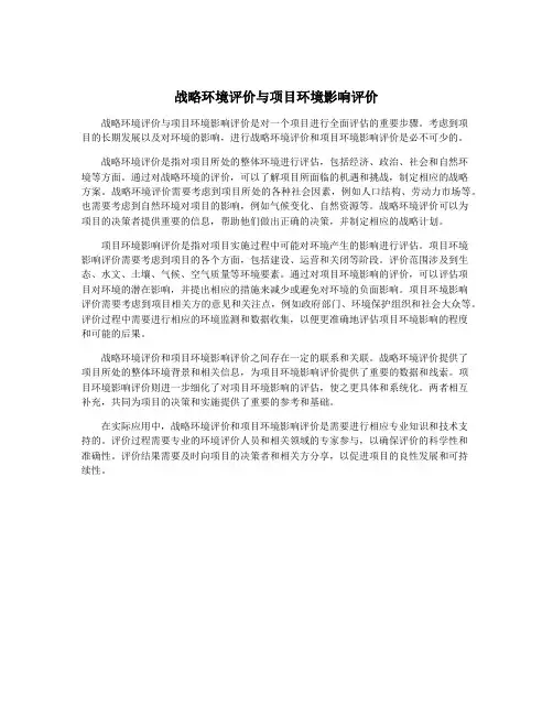 战略环境评价与项目环境影响评价