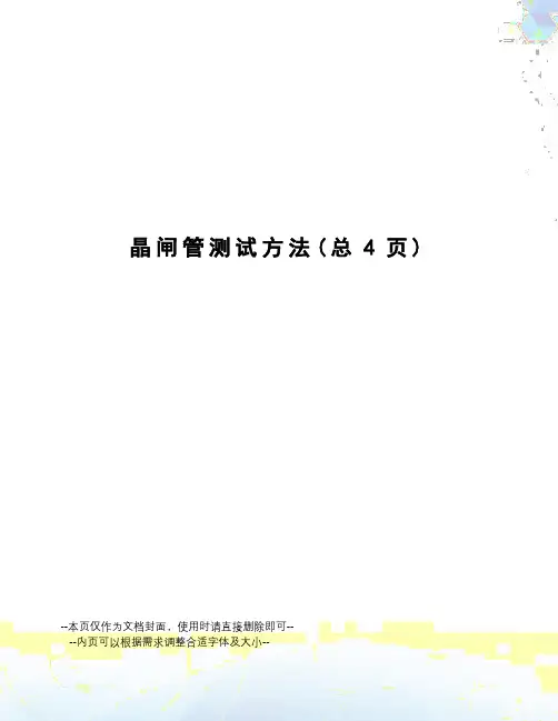 晶闸管测试方法