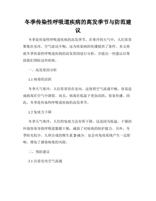 冬季传染性呼吸道疾病的高发季节与防范建议