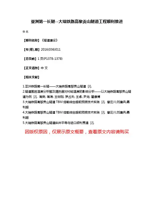 亚洲第一长隧--大瑞铁路高黎贡山隧道工程顺利推进