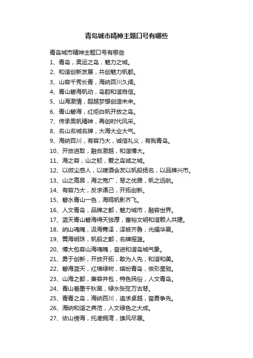 青岛城市精神主题口号有哪些
