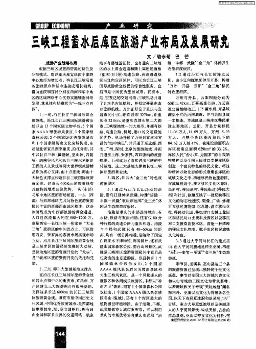 三峡工程蓄水后库区旅游产业布局及发展研究