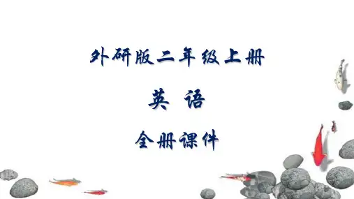 外研版(一起)英语二年级上册课件