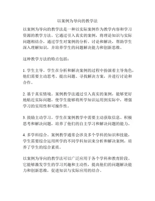 以案例为导向的教学法