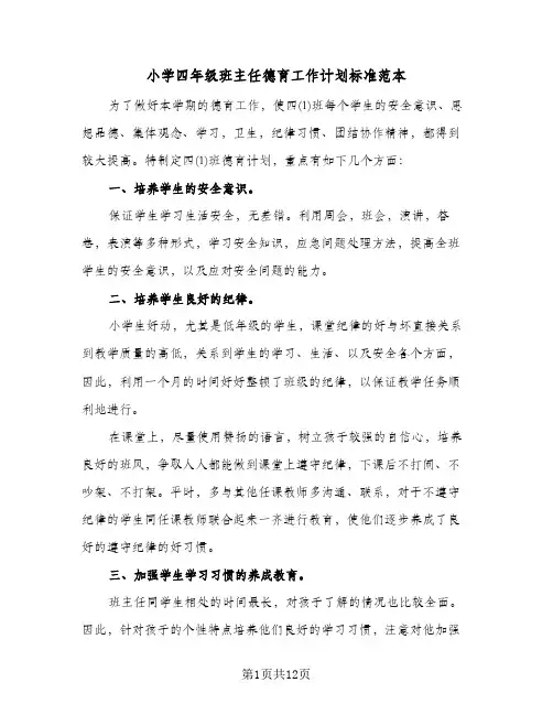 2024年小学四年级班主任德育工作计划标准范本（五篇）