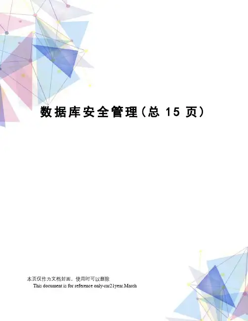 数据库安全管理
