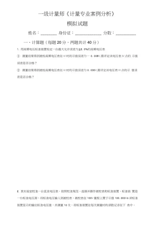 一级计量师《计量专业案例分析》模拟试题.doc