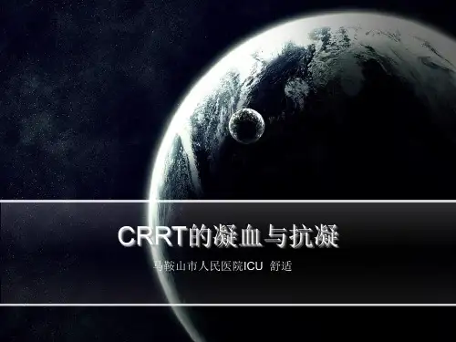 CRRT的凝血与抗凝