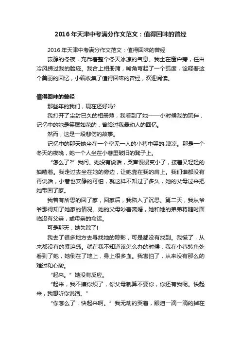 2016年天津中考满分作文范文：值得回味的曾经