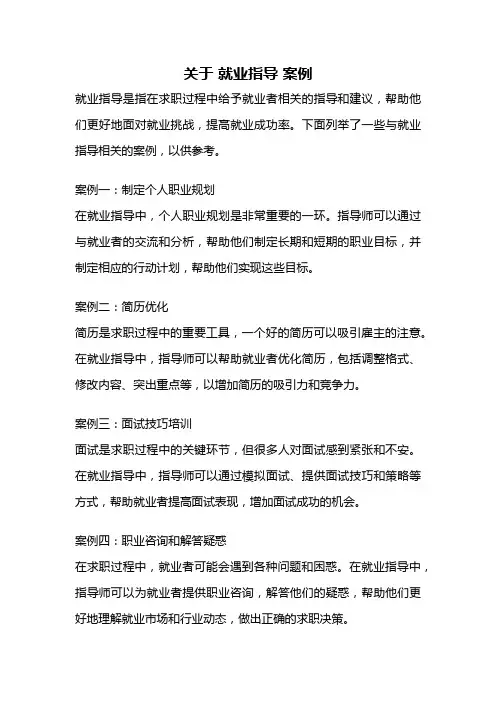 关于 就业指导 案例