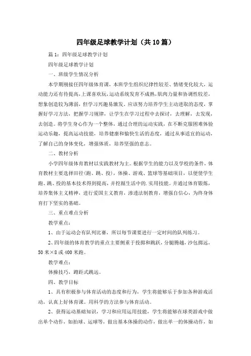 四年级足球教学计划(共10篇)