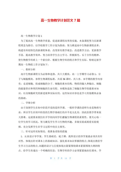 高一生物教学计划范文7篇