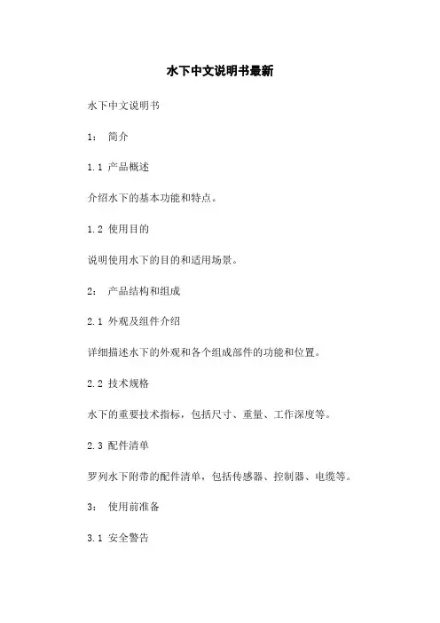 水下机器人中文说明书最新