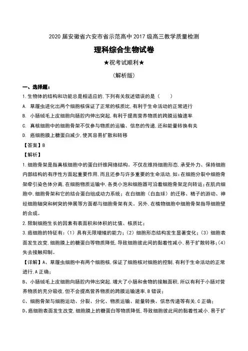2020届安徽省六安市省示范高中2017级高三教学质量检测理科综合生物试卷及解析
