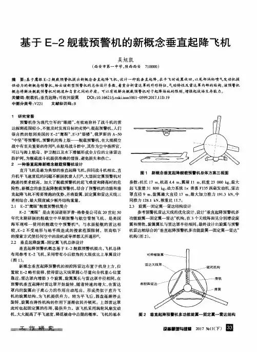 基于E-2舰载预警机的新概念垂直起降飞机