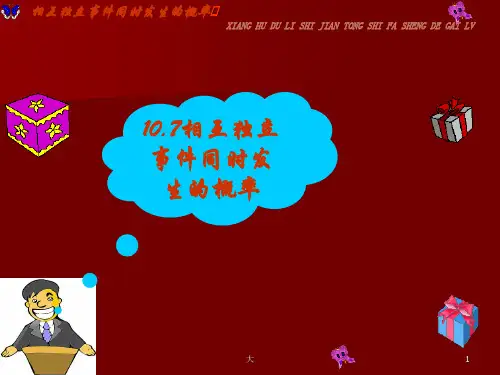 人教版高二数学课件-107相互独立事件同时发生的概率