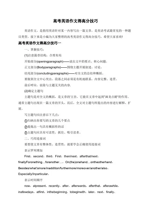 高考英语作文得高分技巧