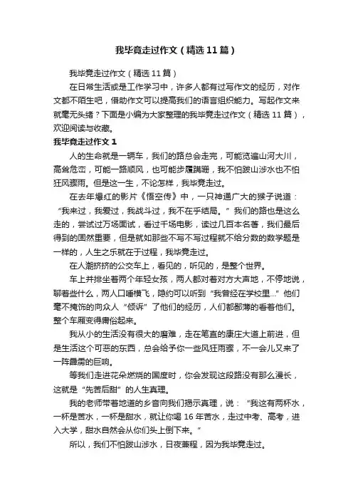 我毕竟走过作文（精选11篇）