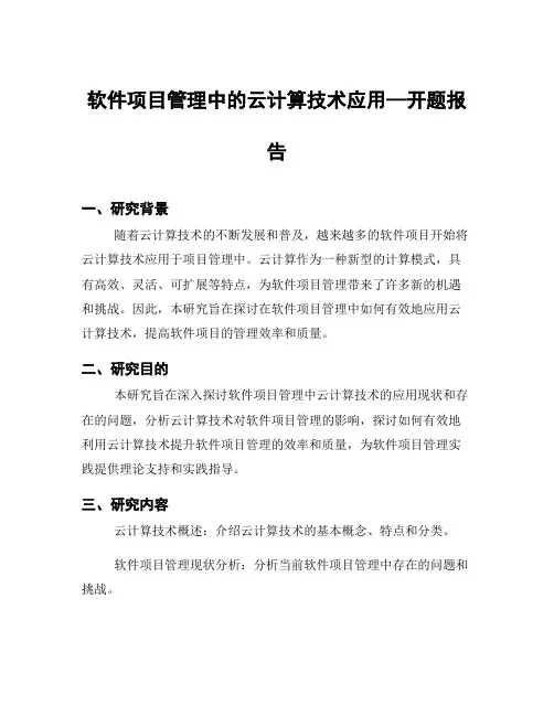 软件项目管理中的云计算技术应用—开题报告