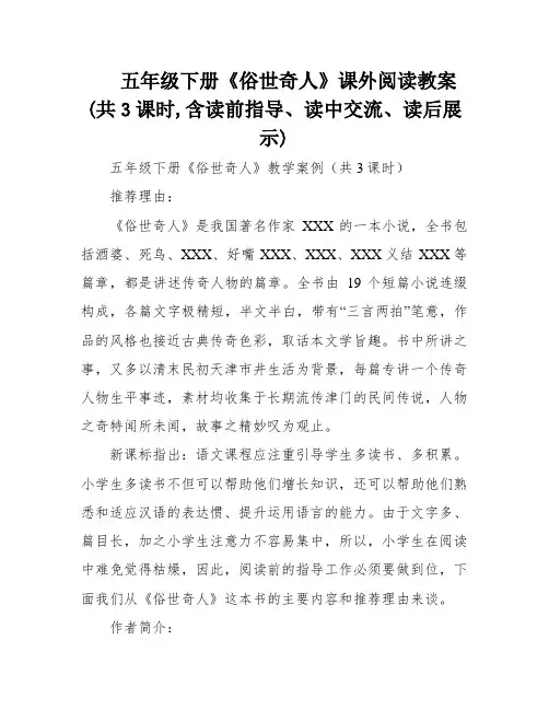 五年级下册《俗世奇人》课外阅读教案(共3课时,含读前指导、读中交流、读后展示)