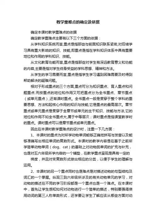 教学重难点的确定及依据