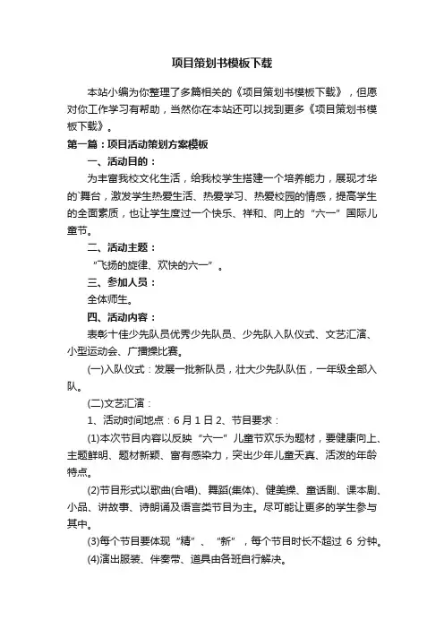 项目策划书模板下载
